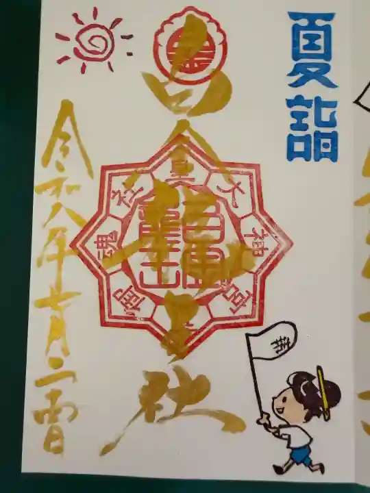 若宮神明社の御朱印