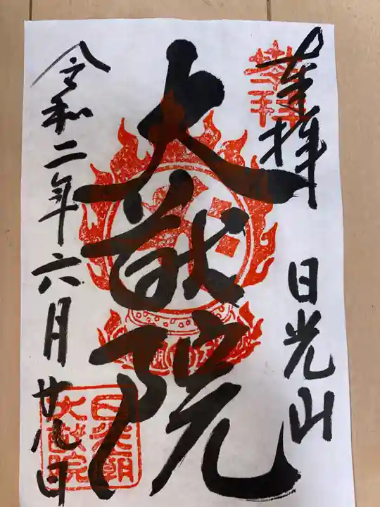 日光山輪王寺 大猷院の御朱印