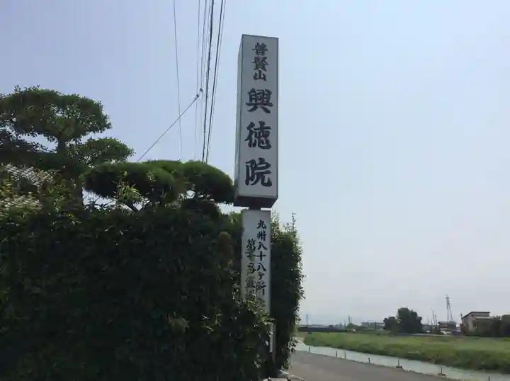 興徳院(福岡県)