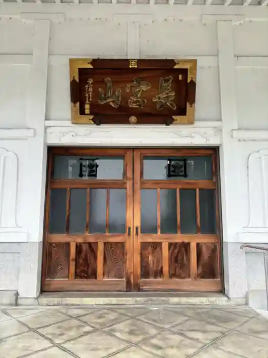 妙正寺(栃木県)