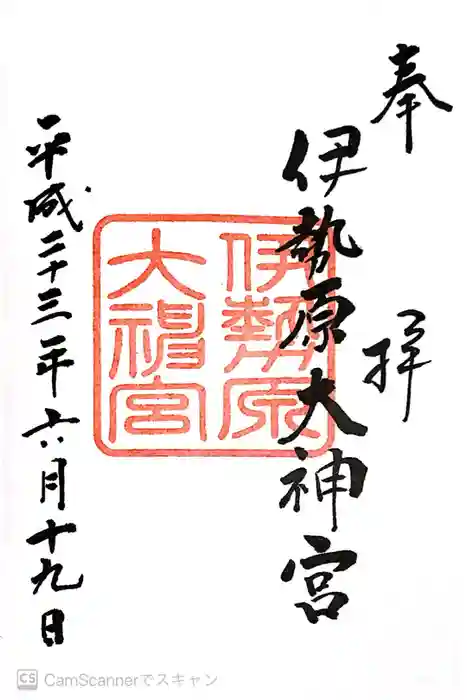 伊勢原大神宮の御朱印