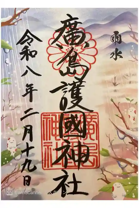 廣島護國神社の御朱印