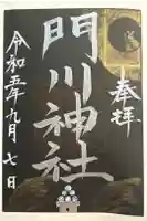 門川神社の御朱印