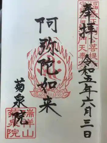 菊泉院の御朱印 2023年06月