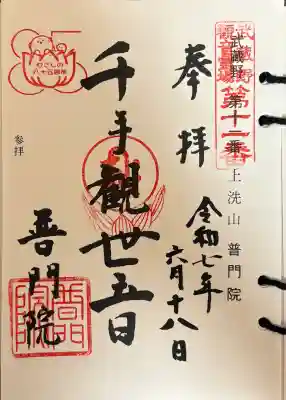 普門院の御朱印