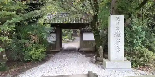 瀧岸寺の山門・神門