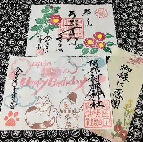 阿邪訶根神社の御朱印