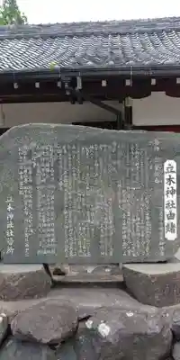 立木神社の歴史