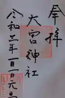 大宮神社の御朱印