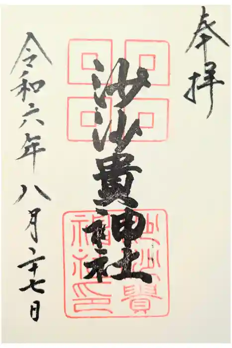 沙沙貴神社の御朱印