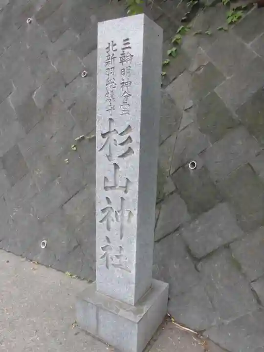 北新羽杉山神社のその他建物