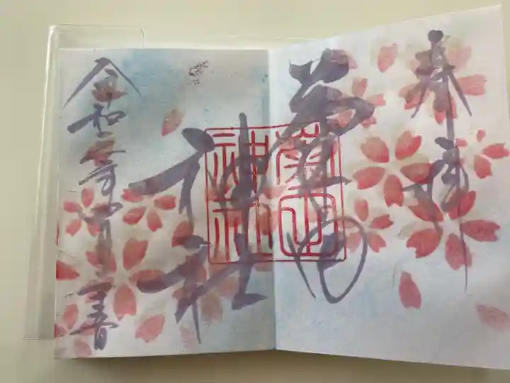 菊田神社の御朱印