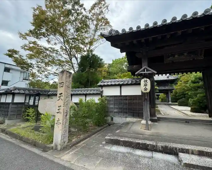 伊勢の国 四天王寺(三重県)