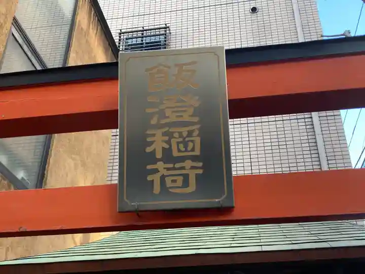 飯澄稲荷神社の鳥居