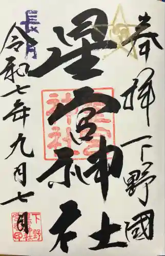 下野 星宮神社(栃木県)