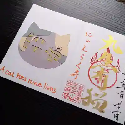 猫の日記念切り絵御朱印
https://anrakuji.thebase.in/items/83382972
