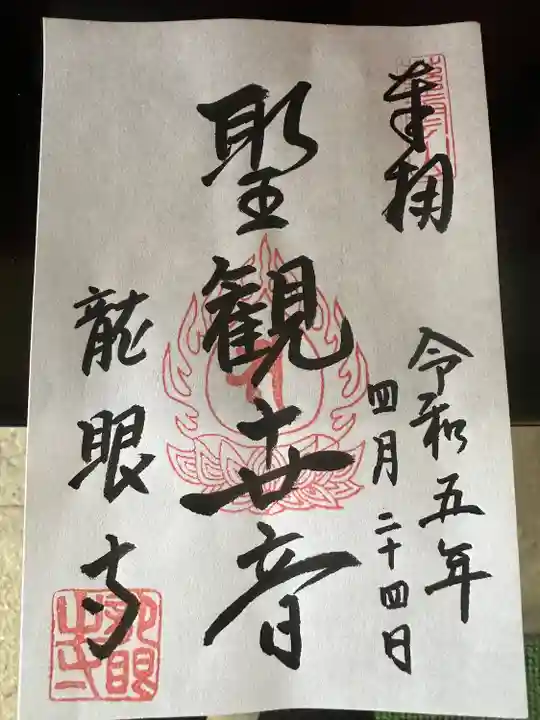 龍眼寺(萩寺)(東京都)