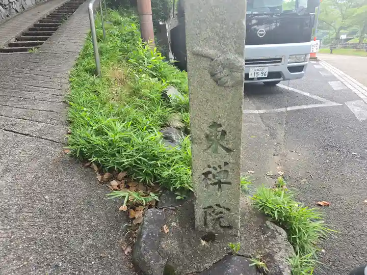 東禅院(京都府)