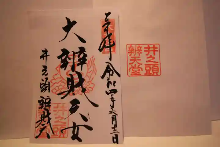 井の頭弁財天(大盛寺)の御朱印