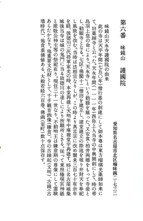 味鏡山 護國院の御朱印