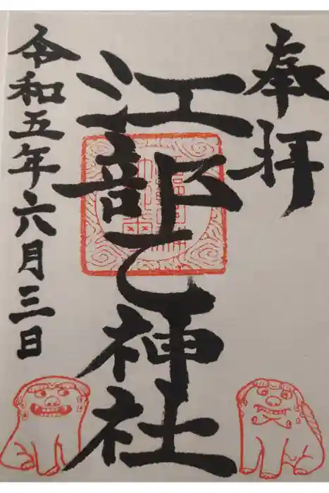 江部乙神社の御朱印