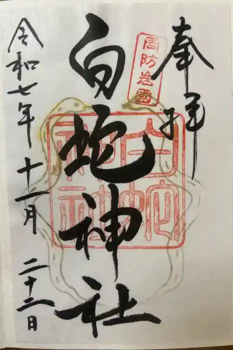 岩国白蛇神社の御朱印
