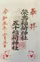 五十稲荷神社(栄寿稲荷神社)の御朱印