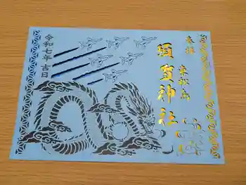 須賀神社の御朱印 2025年02月