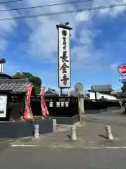 長全寺の建物その他