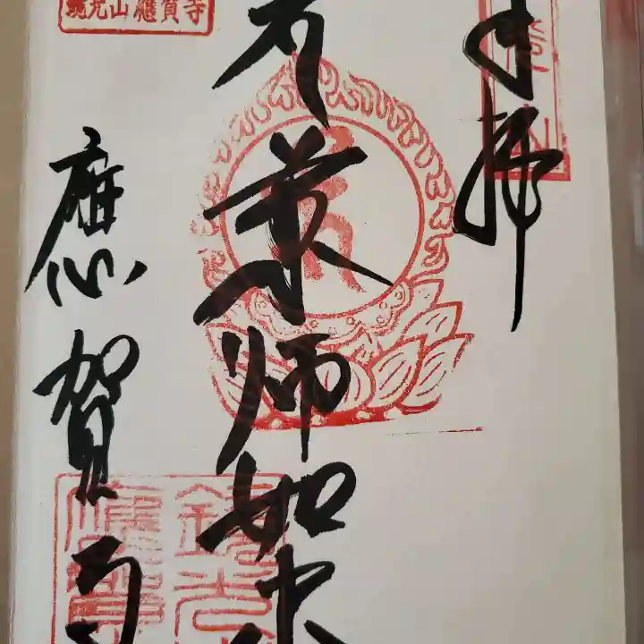 應賀寺の御朱印