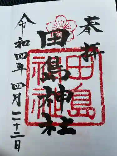 田島神社(佐賀県)