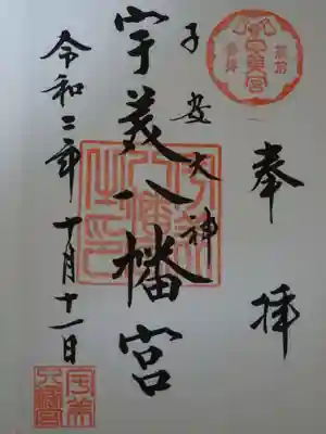 宇美八幡宮の御朱印