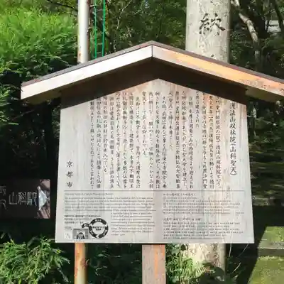 山科聖天 雙林院(双林院) (京都府)