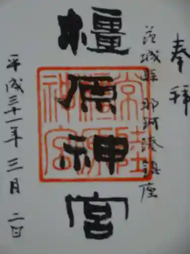 橿原神宮の御朱印