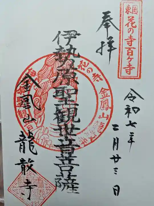 龍散寺の御朱印