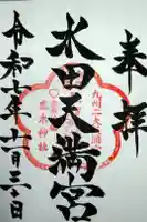 水田天満宮の御朱印