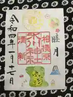 相模原氷川神社の御朱印