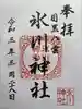 八雲氷川神社の御朱印