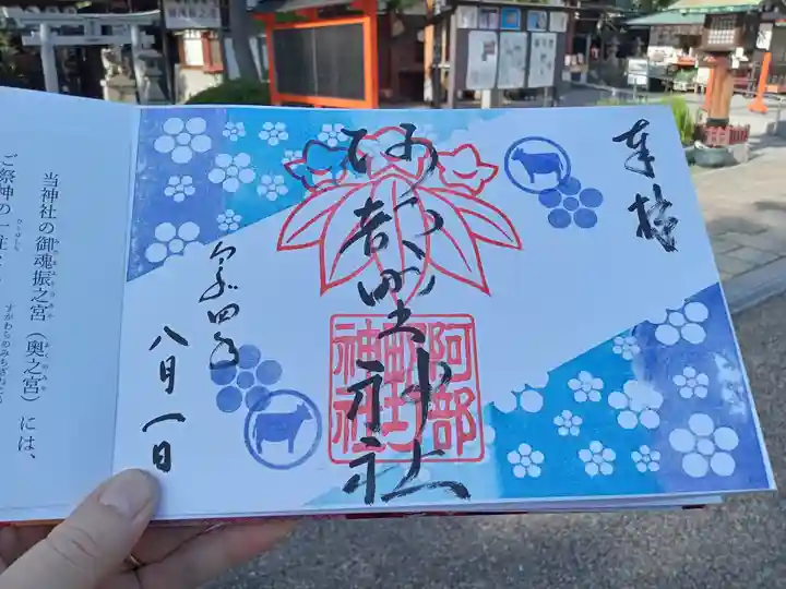 阿部野神社の御朱印