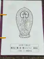 薬王山 東光寺(山形県)