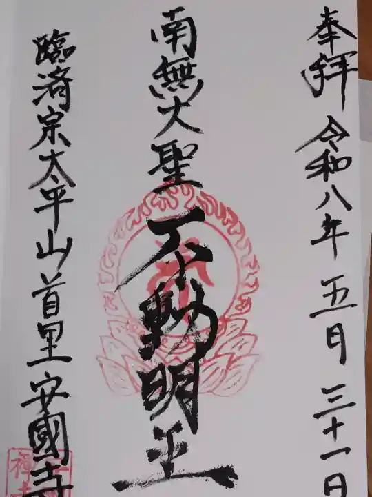 安国寺の御朱印