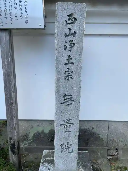 無量院(京都府)