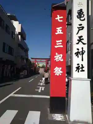 亀戸天神社の七五三参