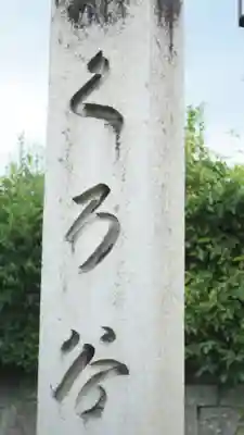 くろ谷 金戒光明寺(京都府)