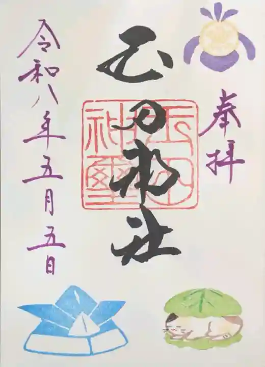 玉田神社の御朱印