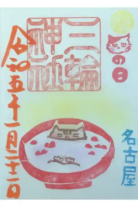 ぜんざいにどっぷり使ってヌクヌクしている猫ちゃん🐱今日は猫の日です。