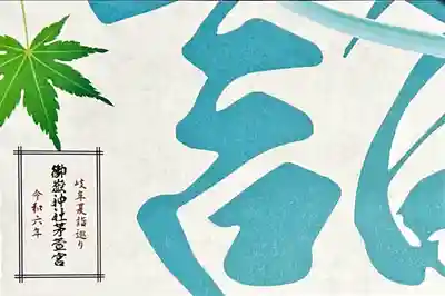 御嶽神社茅萱宮(岐阜県)