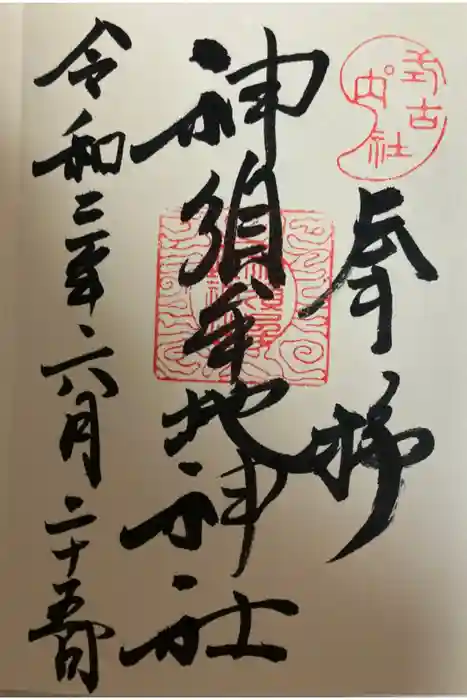神須牟地神社の御朱印