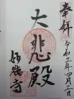 妙徳寺の御朱印