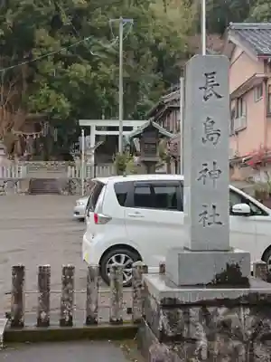 長島神社のその他建物